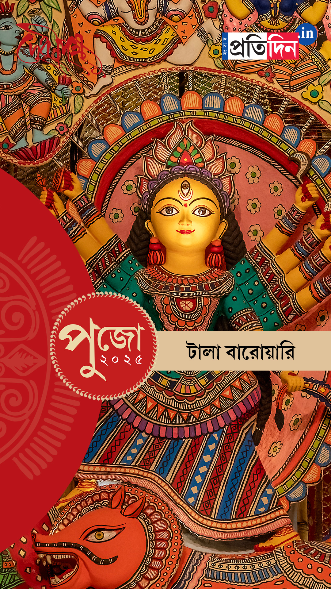 Durga Puja 2025: দেখে নিন টালা বারোয়ারির EXCLUSIVE ফার্স্ট লুক।